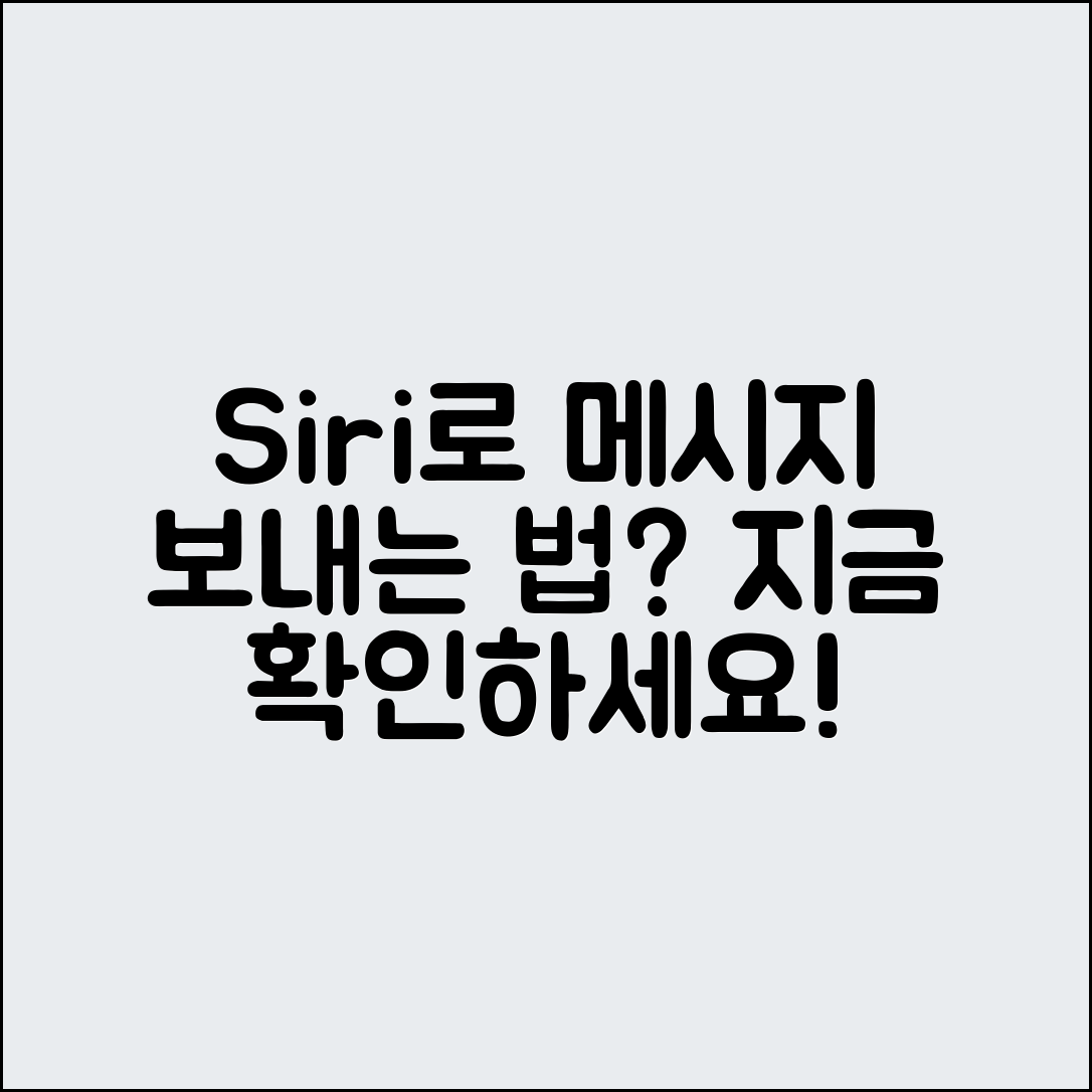 아이폰 Siri로 메시지 보내는 법, 궁금하신가요?