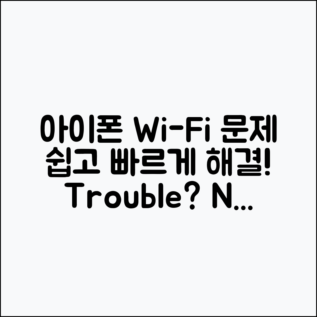 아이폰 Wi-Fi 문제 쉽게 해결하는 법