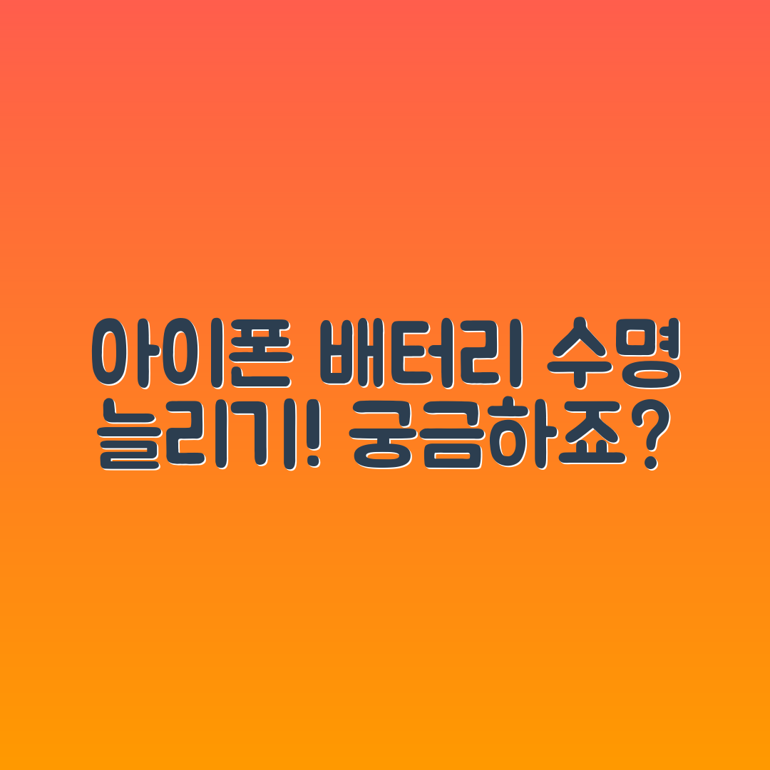 아이폰 배터리 수명 늘리는 방법, 궁금하지 않으세요?
