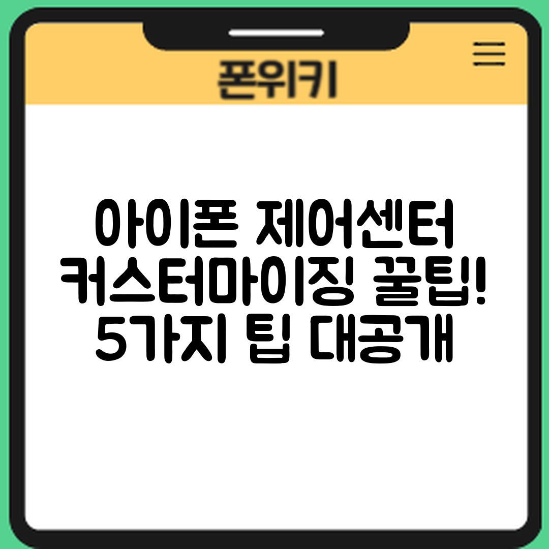 아이폰 제어센터 커스터마이징 5가지 팁