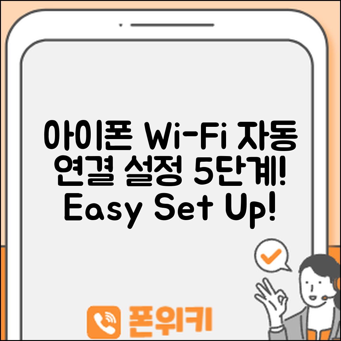 아이폰 Wi-Fi 자동 연결 설정 5단계