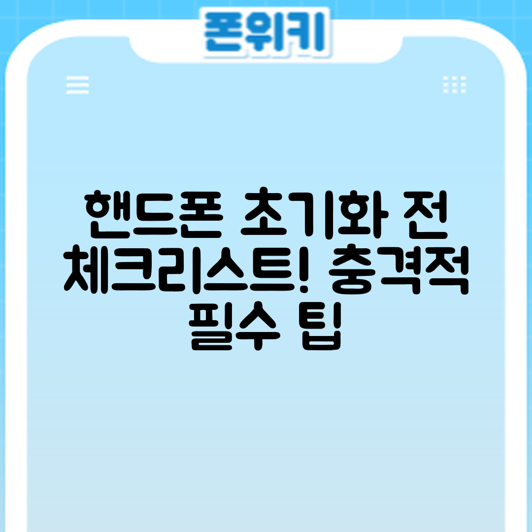 충격적인 핸드폰 공장 초기화 전 체크리스트!