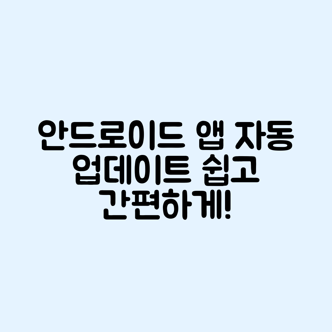 누구나 쉽게 배우는 안드로이드 앱 자동 업데이트 관리 방법