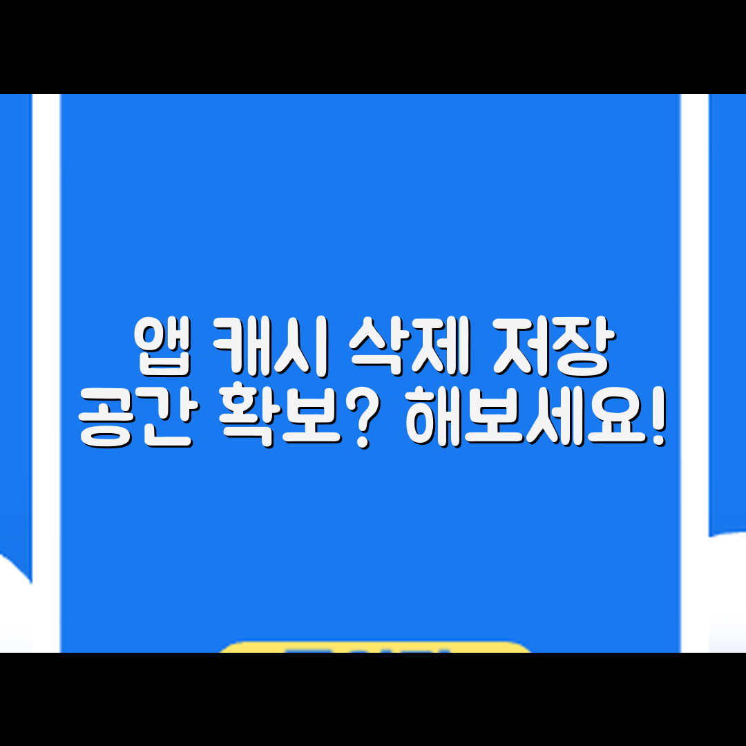 안드로이드 앱 캐시 삭제로 저장 공간 확보할 수 있을까요?