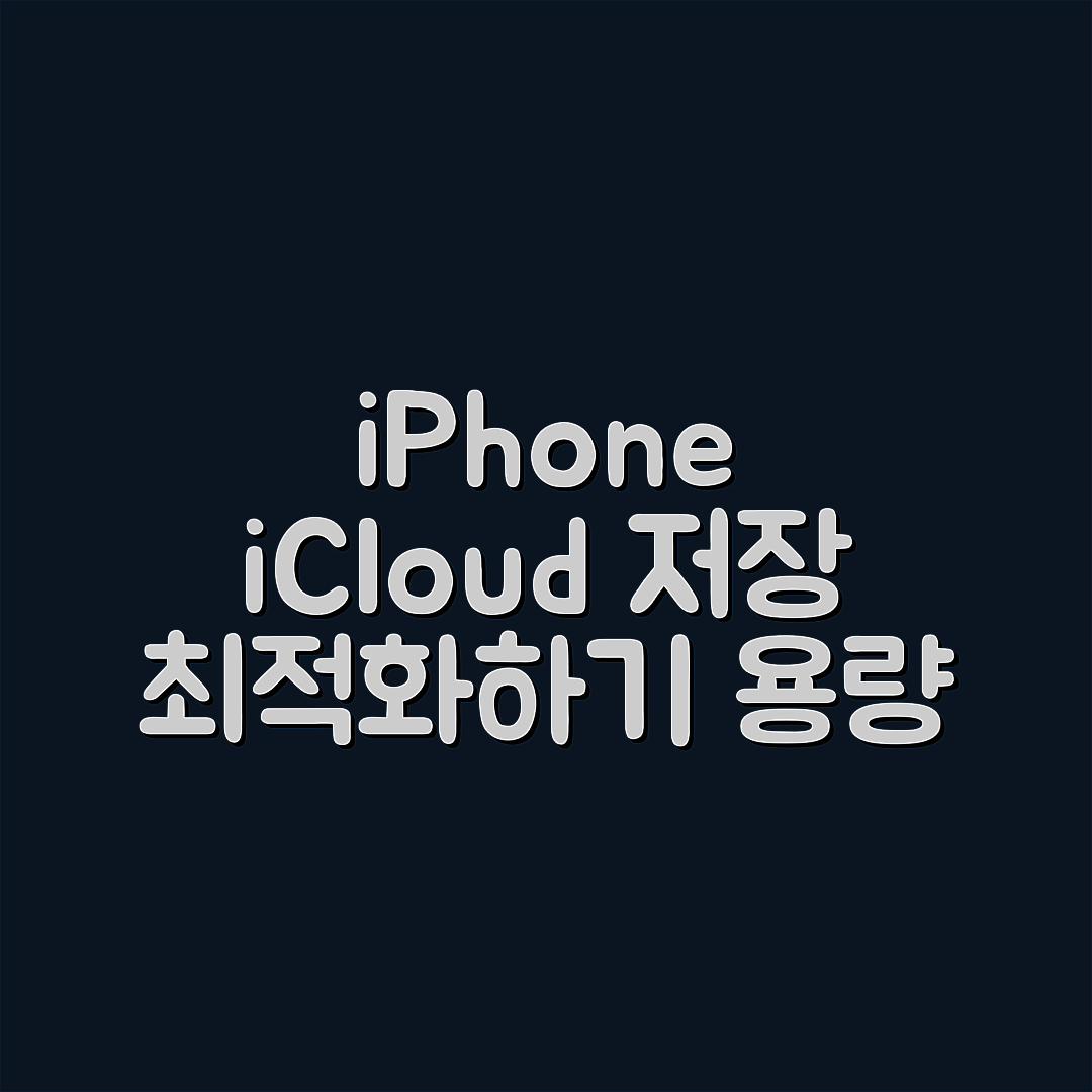 아이폰 iCloud 저장 용량, 어떻게 최적화할까요?