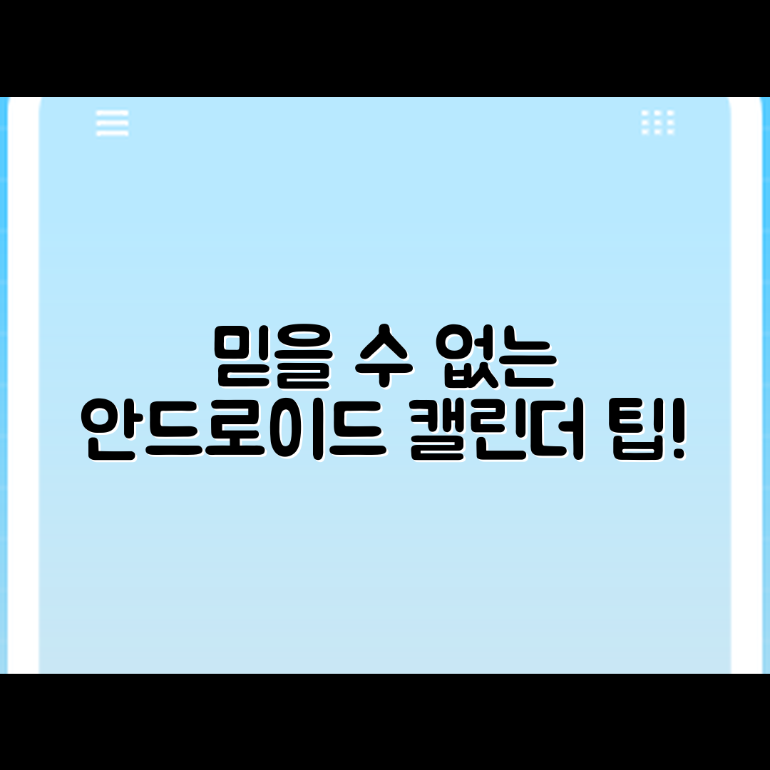 믿을 수 없는 안드로이드 캘린더 앱 동기화 팁!