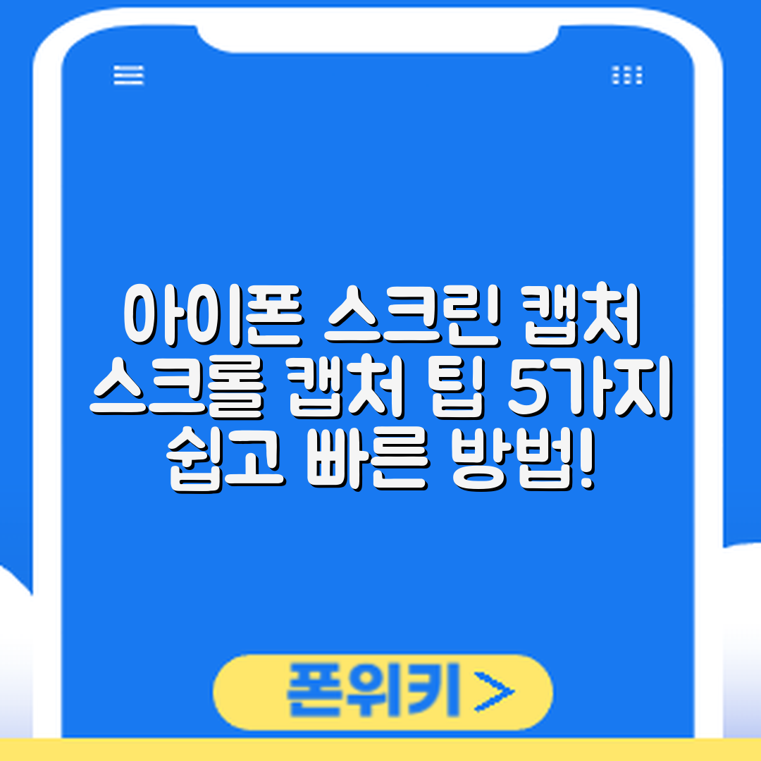 아이폰 화면 캡처 방법과 스크롤 캡처 팁 5가지