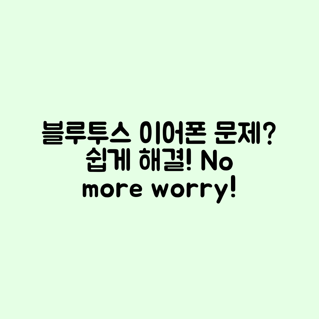 누구나 쉽게 해결하는 핸드폰 블루투스 이어폰 문제