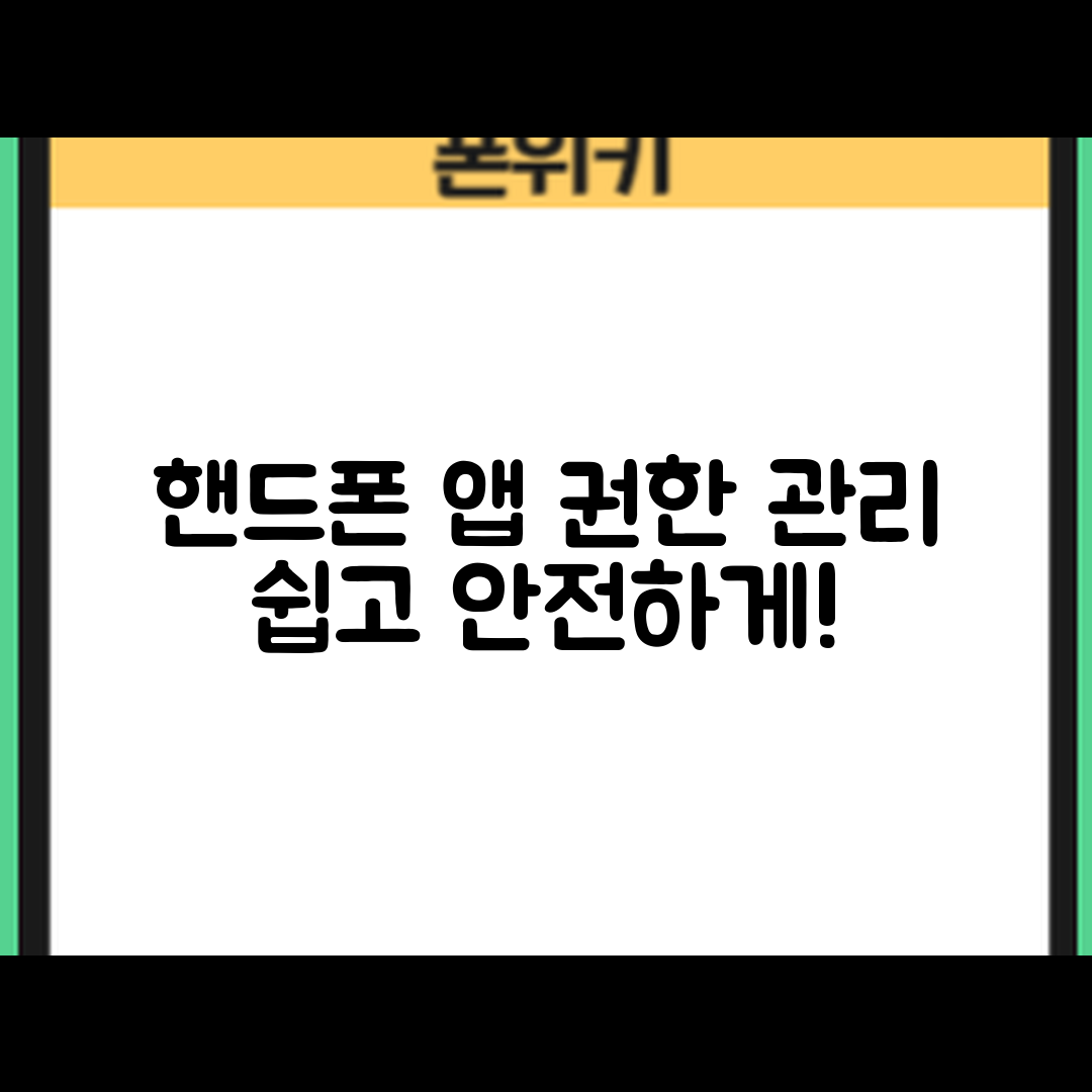 누구나 쉽게 할 수 있는 핸드폰 앱 권한 관리 팁