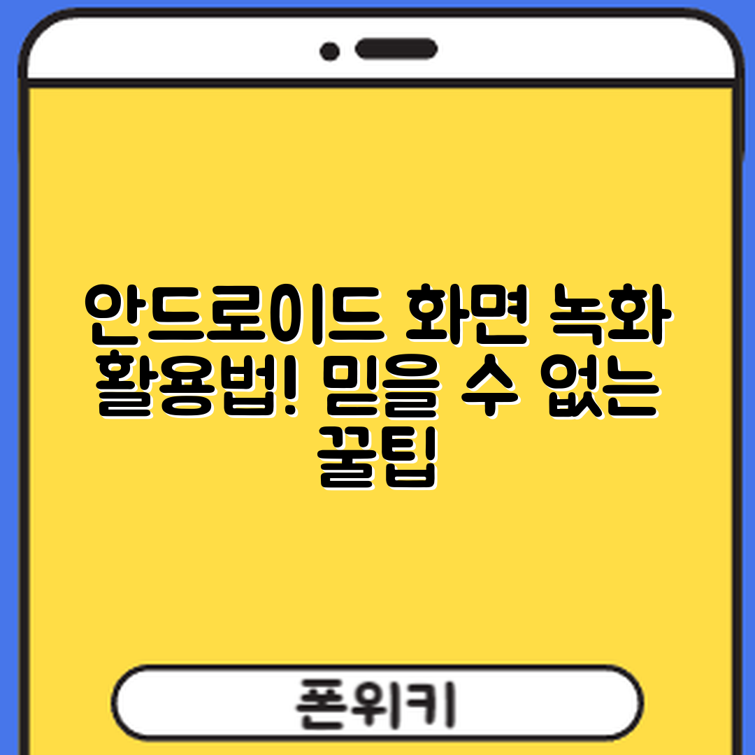 믿을 수 없는 안드로이드 화면 녹화 기능 활용법