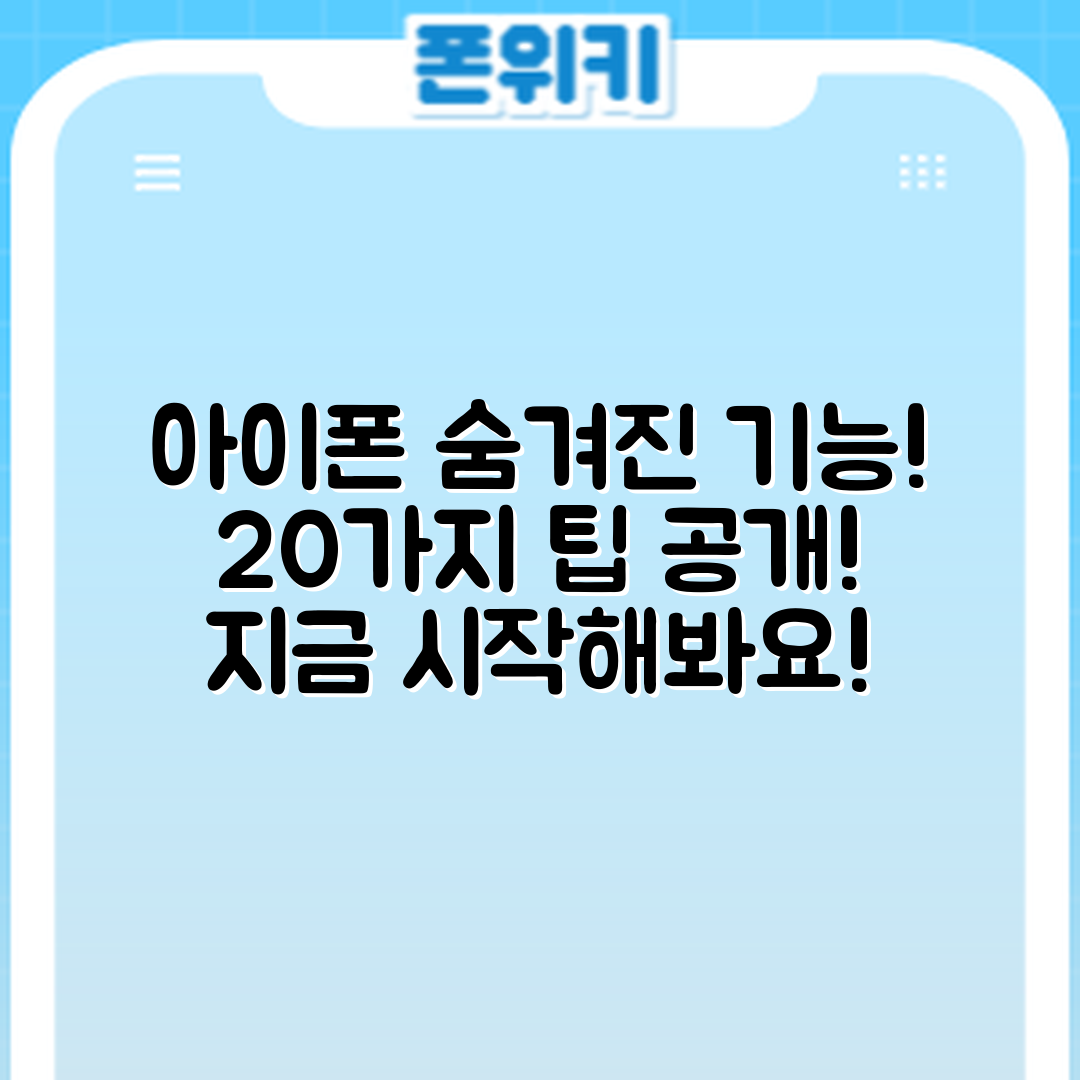 아이폰 숨겨진 기능 20가지, 활용법은?