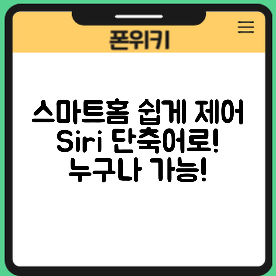누구나 쉽게 만들 수 있는 아이폰 Siri 단축어로 스마트홈 제어