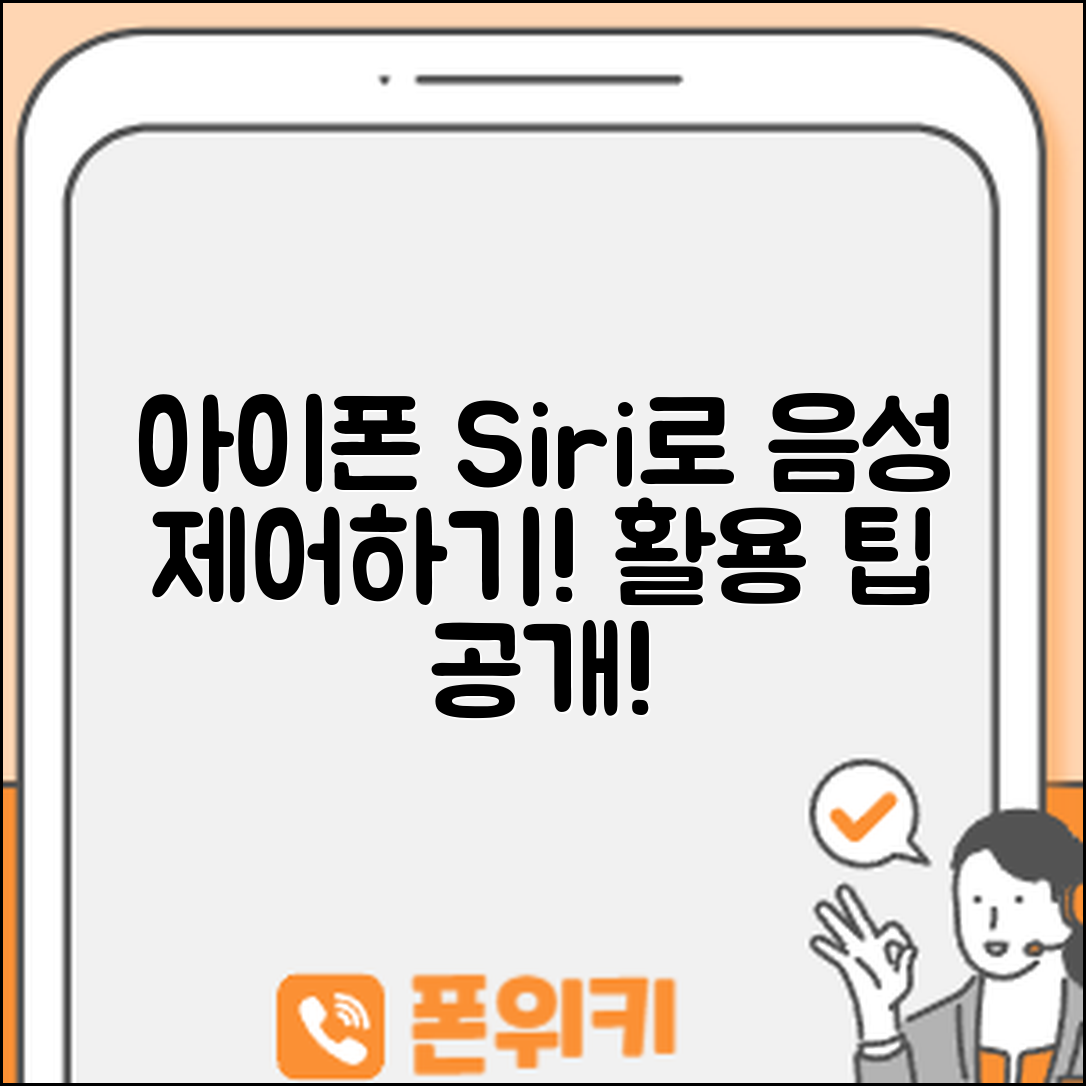 아이폰 Siri 활용법, 음성으로 어떻게 제어할까요?