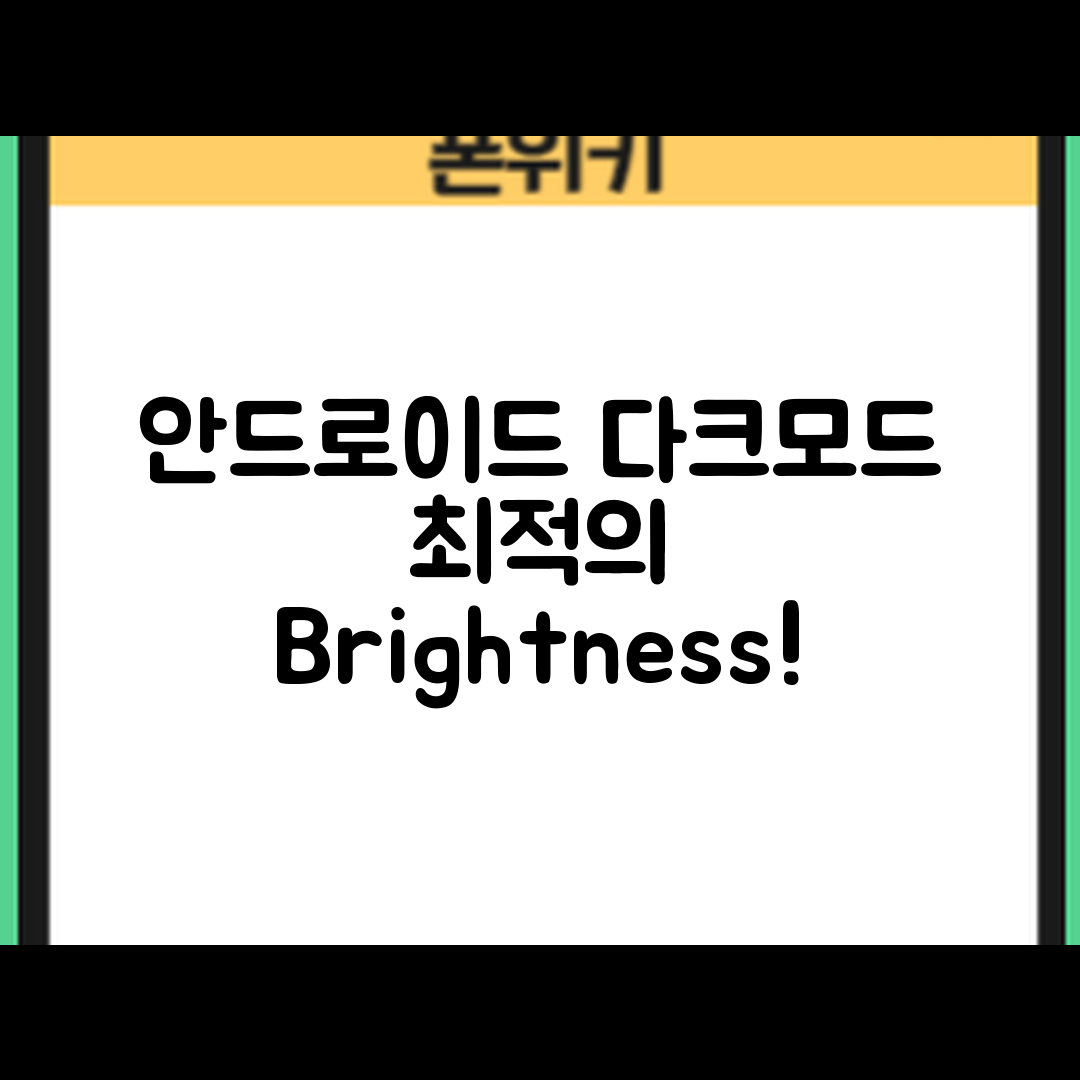 안드로이드 다크모드와 밝기 조절, 최적의 설정은?