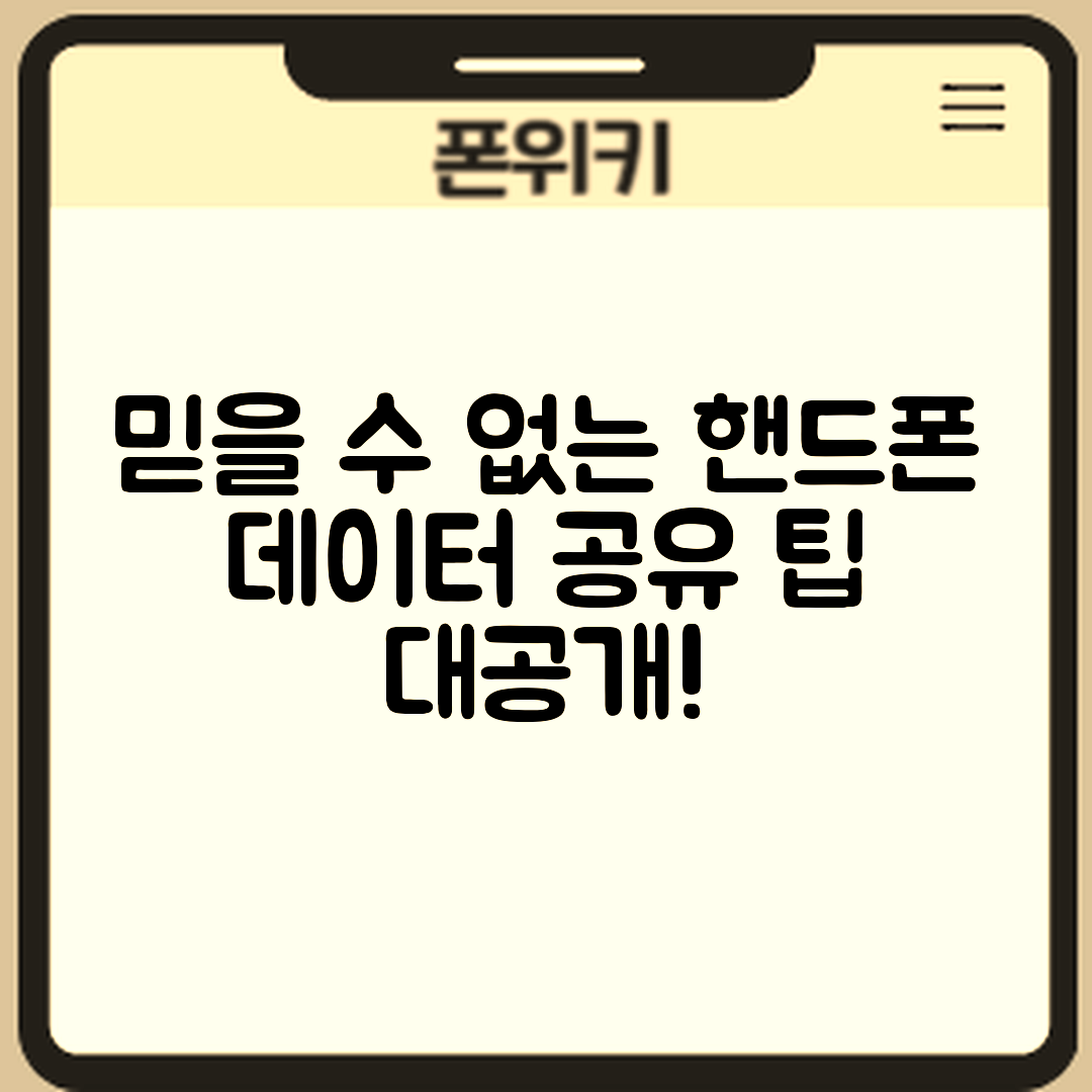 믿을 수 없는 핸드폰 데이터 공유 팁!