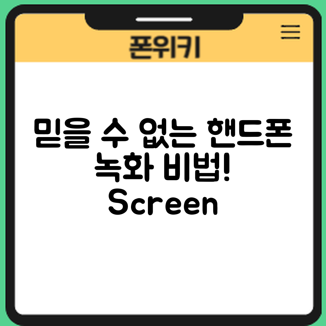 믿을 수 없는 핸드폰 화면 녹화와 음성 녹음 비법!