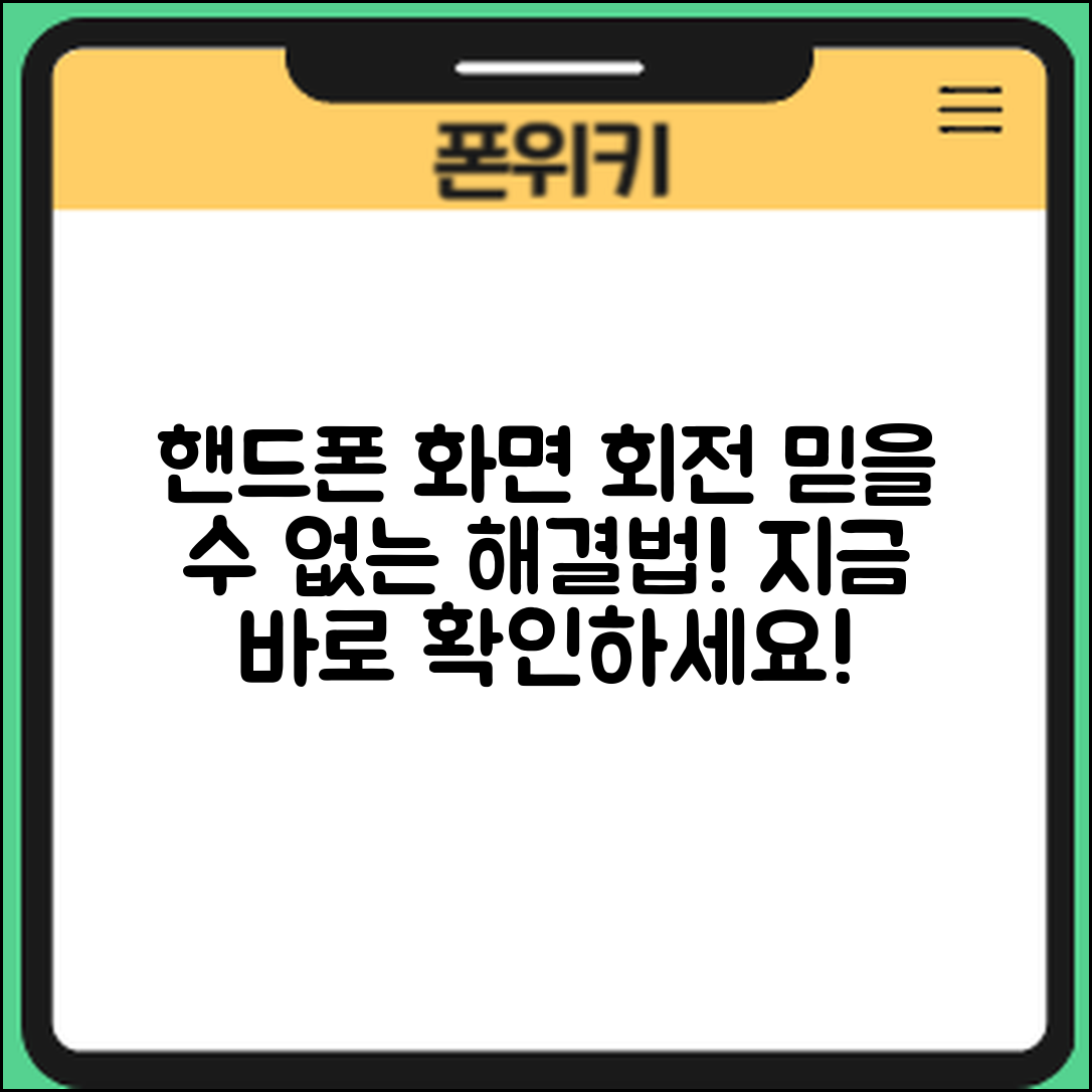 믿을 수 없는 핸드폰 화면 회전 문제 해결법!