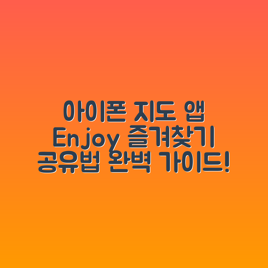 믿을 수 없는 아이폰 지도 앱 즐겨찾기 공유법!