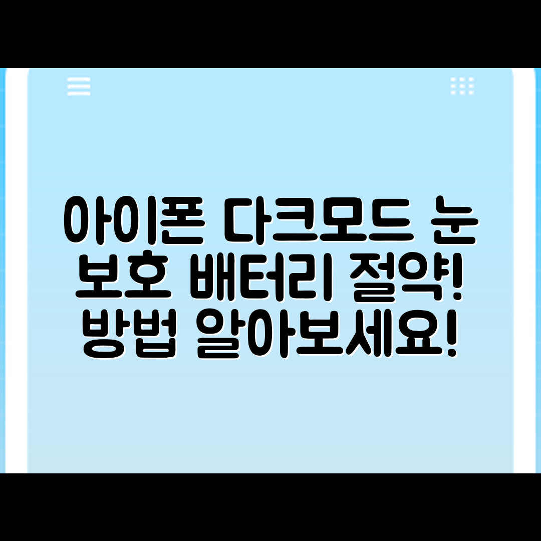 아이폰 다크모드로 눈 보호와 배터리 절약, 방법은?
