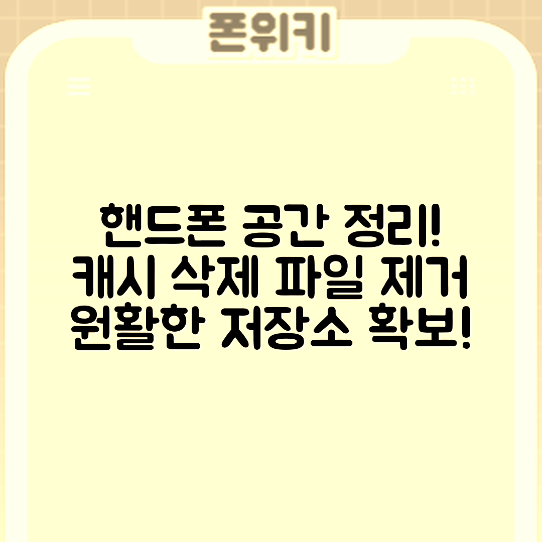 핸드폰 저장 공간 확보 마스터하기: 캐시 삭제 및 불필요 파일 제거