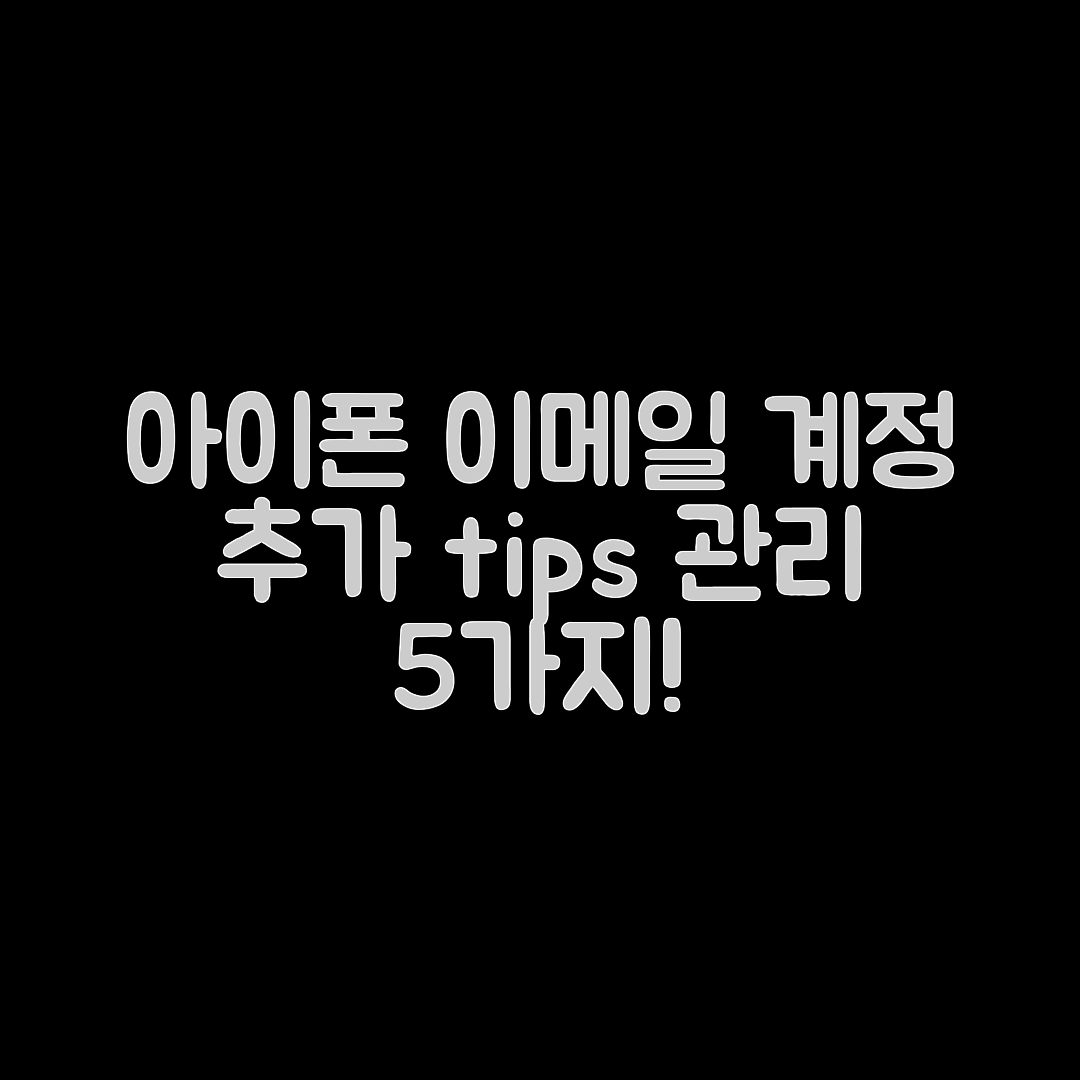 아이폰 이메일 계정 추가와 관리 방법 5가지