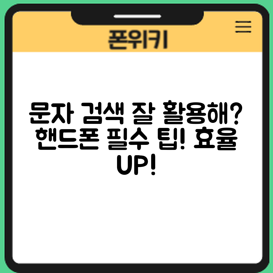 핸드폰 문자 검색 기능, 잘 활용하고 계신가요?
