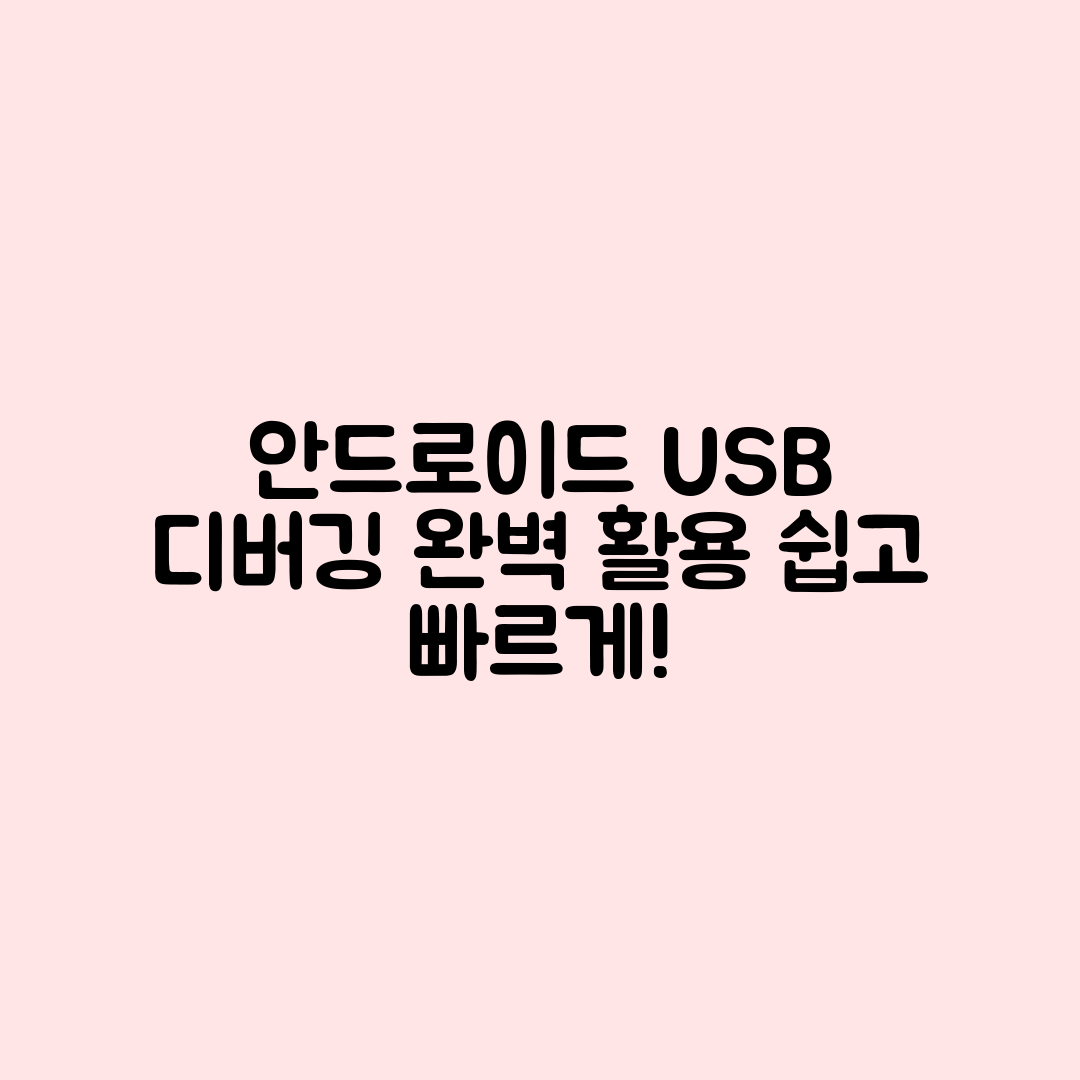 안드로이드 USB 디버깅, 어떻게 활용할까요?