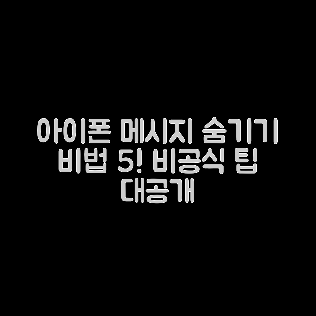 아이폰 메시지 숨기기 5가지 비법