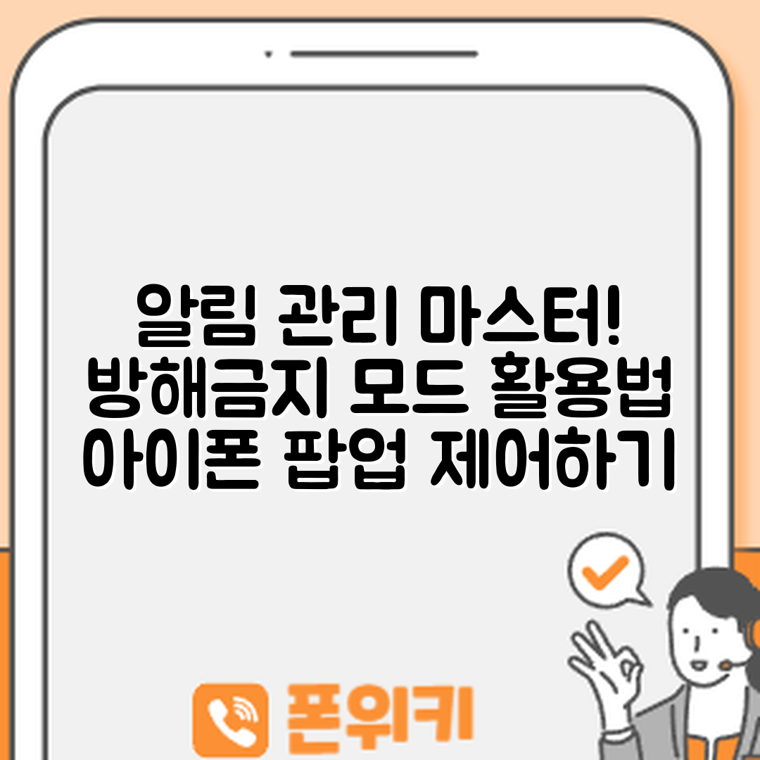 아이폰 팝업 알림 관리 마스터하기: 방해금지 모드 활용법