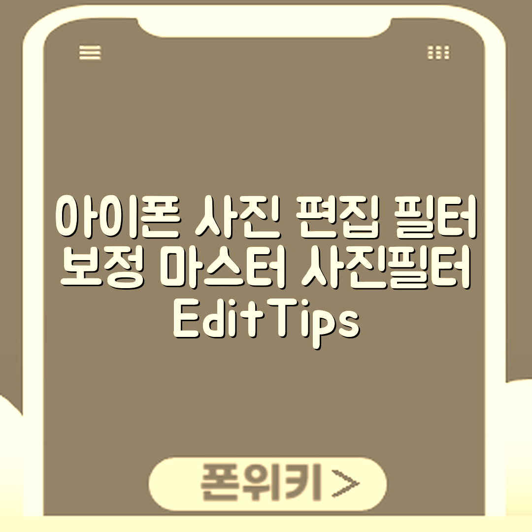 아이폰 사진 편집 기능 마스터하기: 필터와 보정