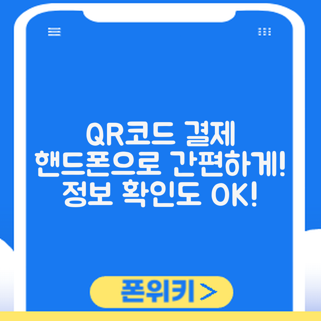 핸드폰 QR코드로 결제와 정보 확인, 어떻게 할까요?