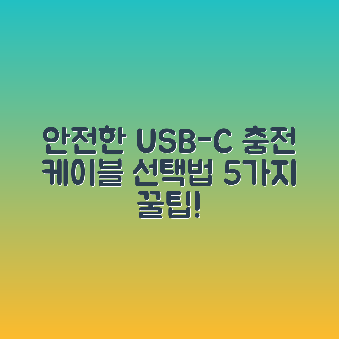 안전한 핸드폰 USB-C 충전 케이블 선택법 5가지