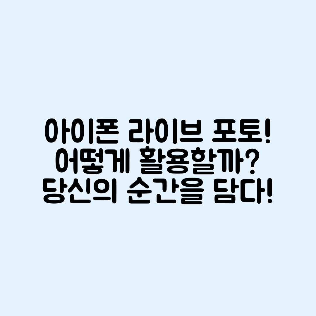 아이폰 사진 라이브 포토 기능, 어떻게 활용할까요?