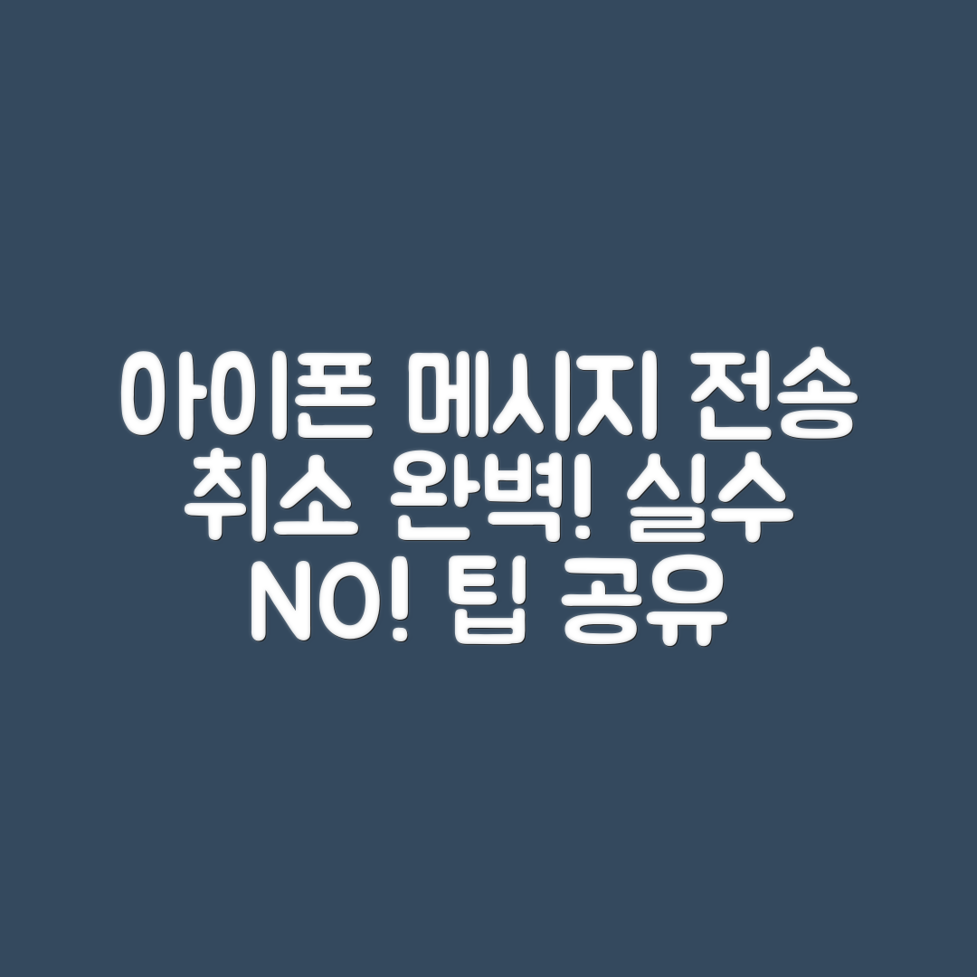 아이폰 메시지 전송 취소 마스터하기: 실수 방지 팁