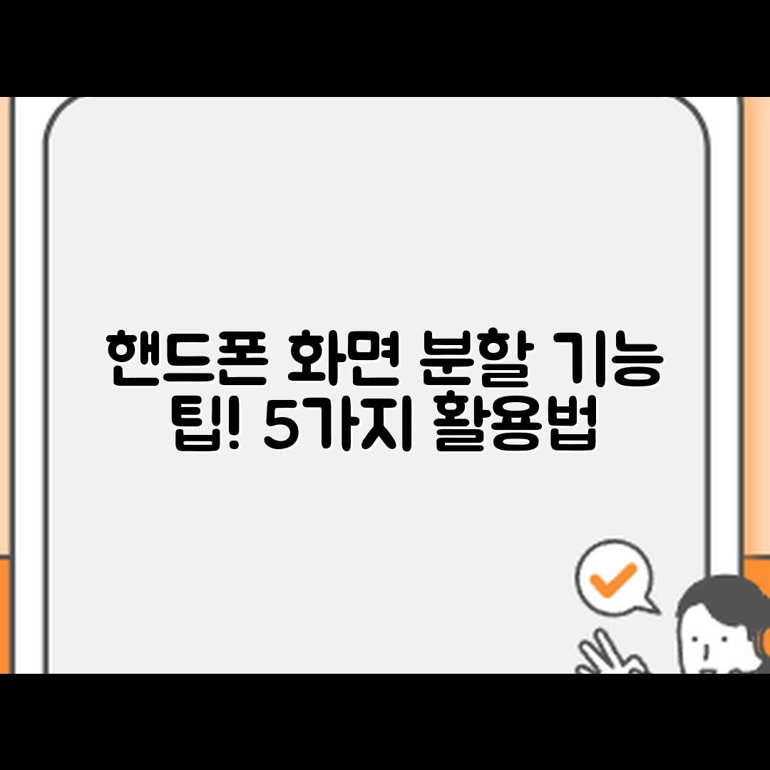 핸드폰 화면 분할 기능 활용법 5가지