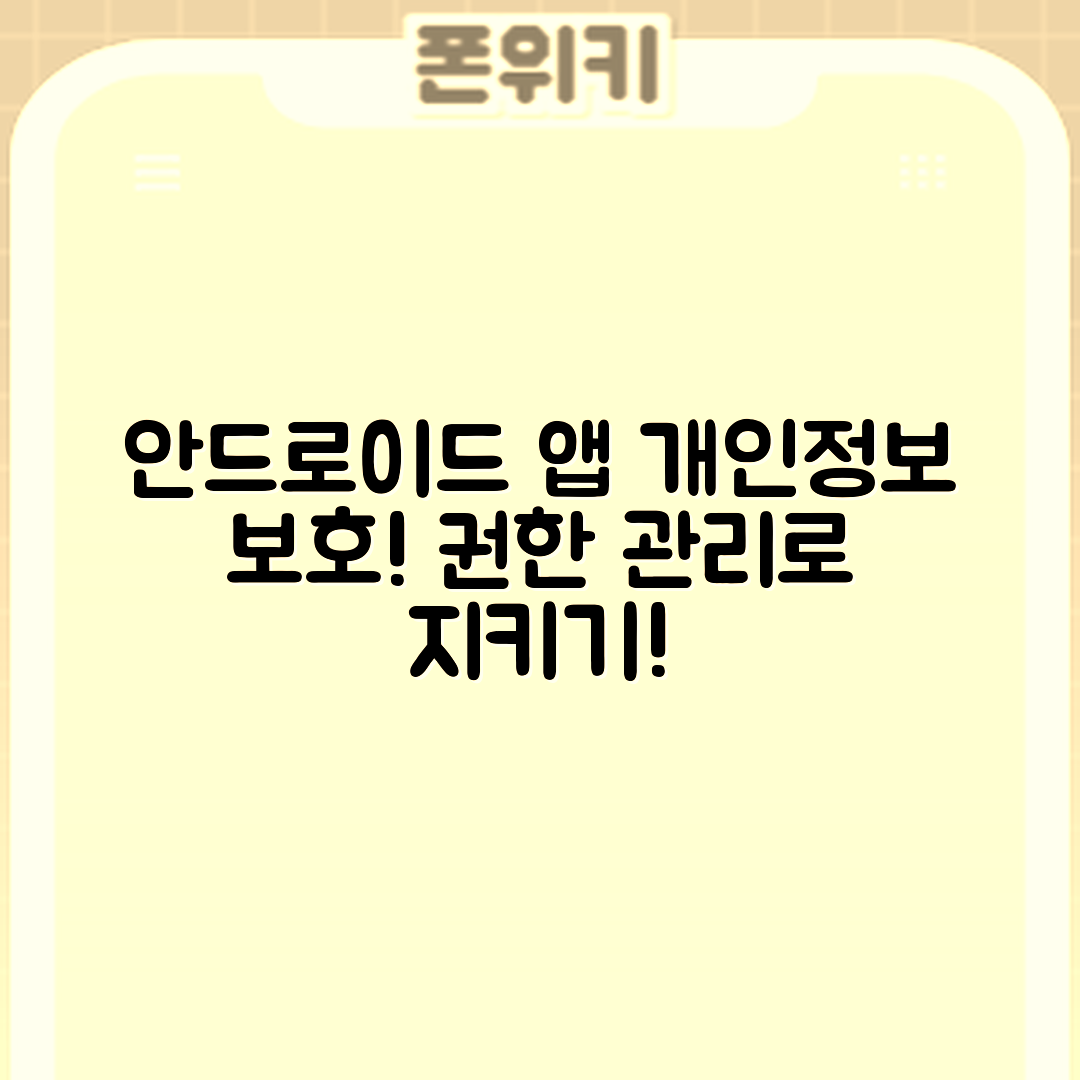 안드로이드 앱 권한 관리로 개인정보 보호하는 놀라운 방법!