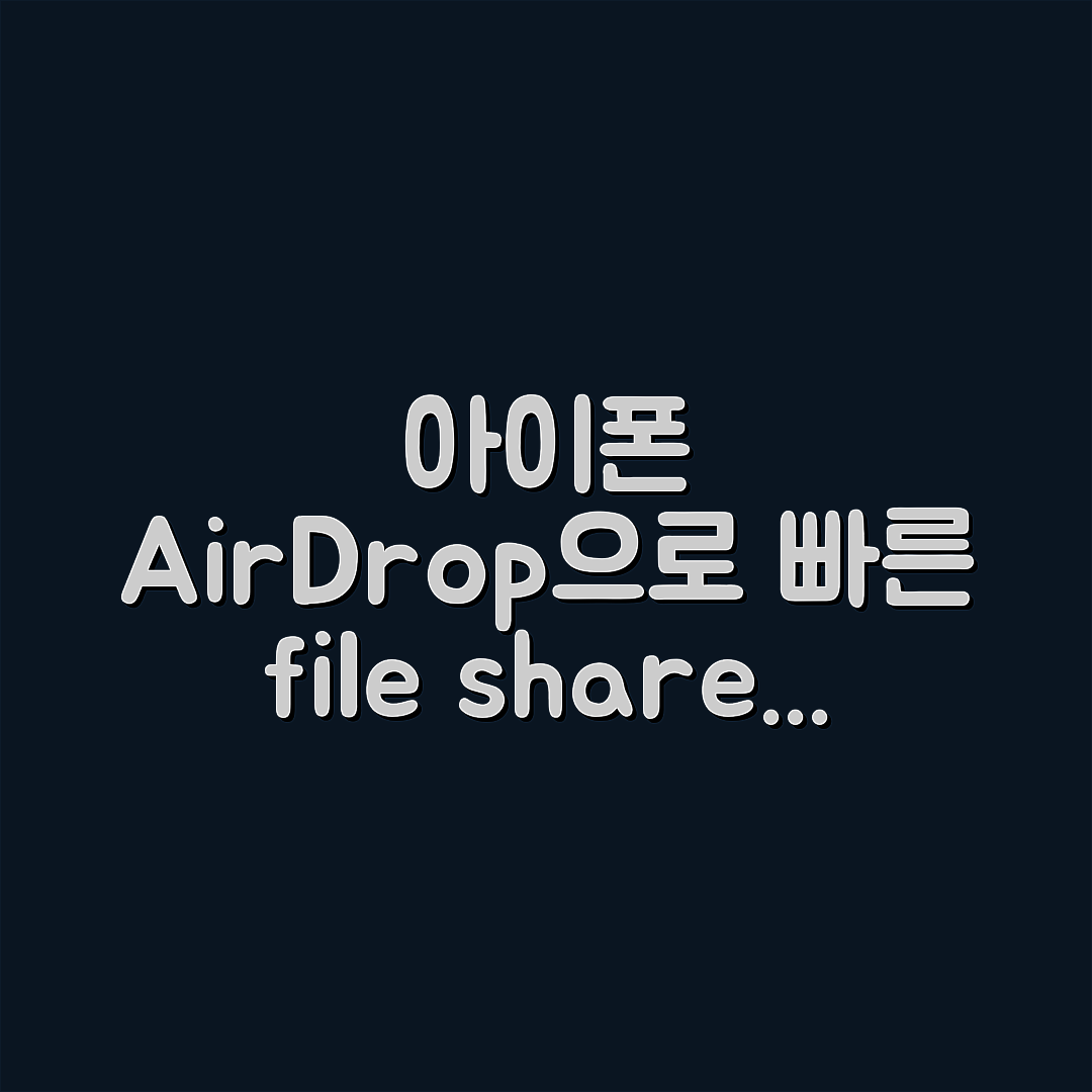 아이폰 AirDrop 활용! 빠른 파일 공유의 비밀