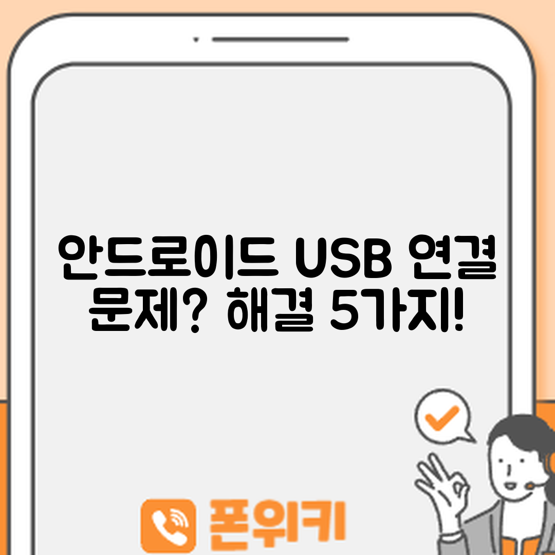 안드로이드 USB 연결 문제 해결 5가지