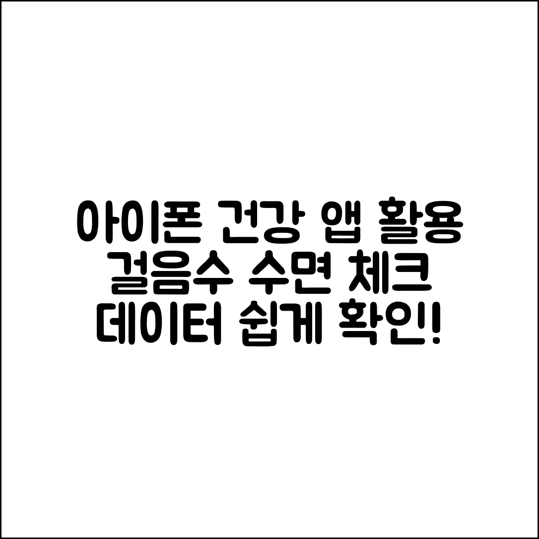 아이폰 건강 앱 활용, 걸음수와 수면 데이터 확인하는 법은?