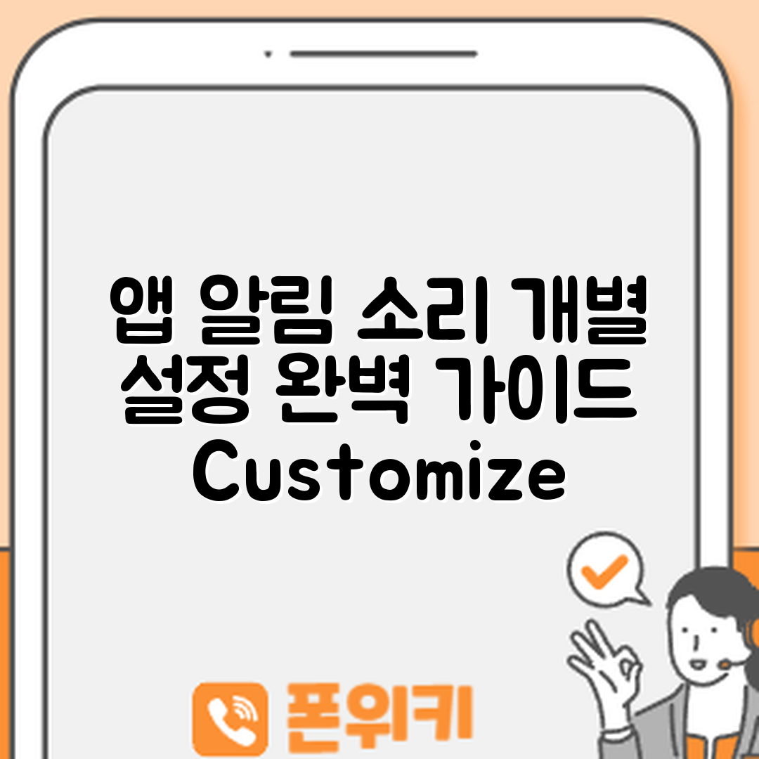 핸드폰 앱 알림 소리 개별 설정 완벽 가이드