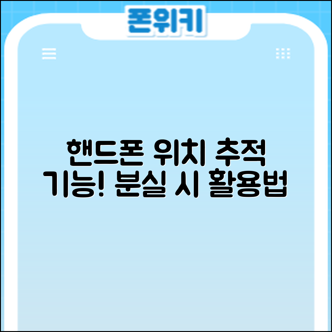 핸드폰 위치 추적 기능, 분실 시 어떻게 활용할까?