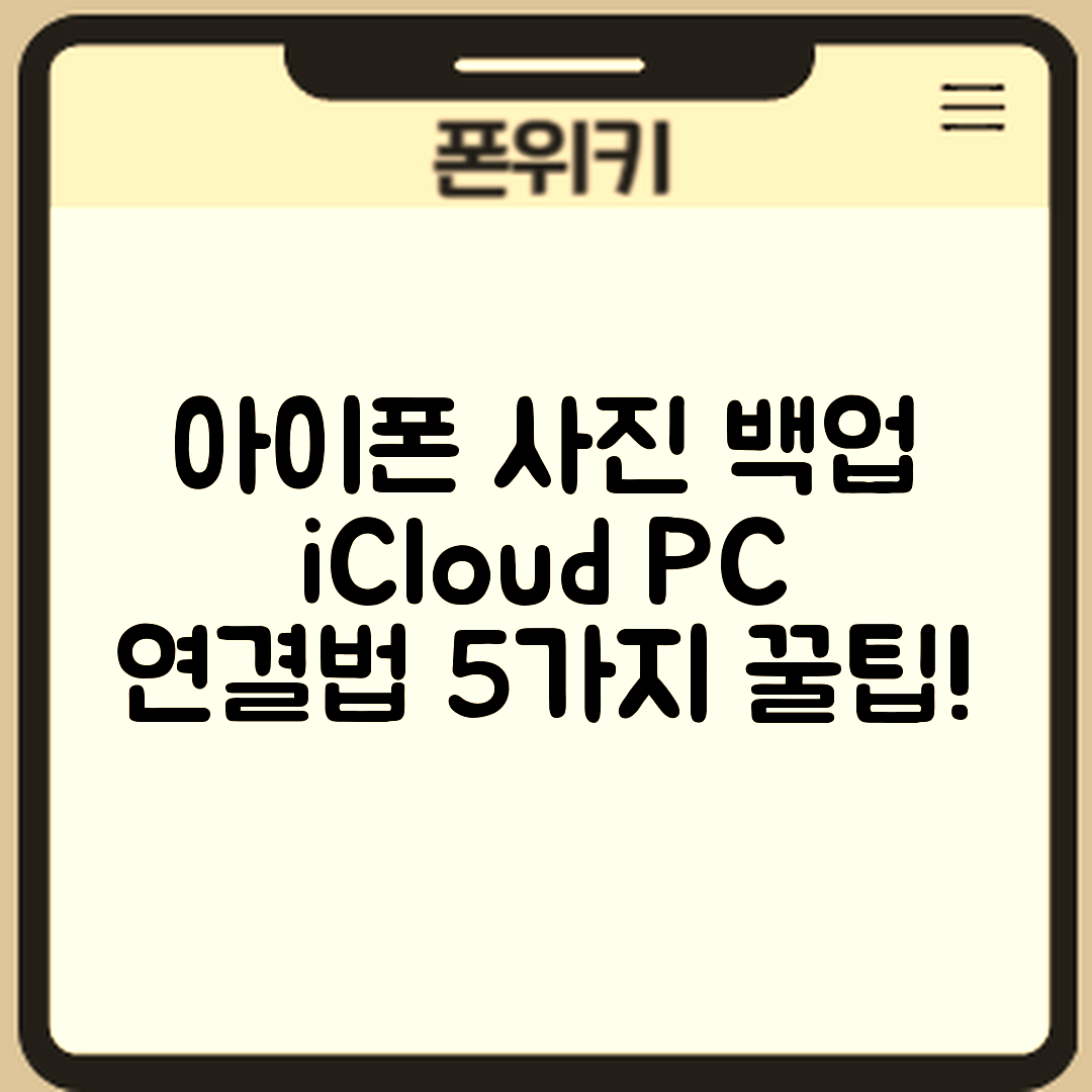 아이폰 사진 백업, iCloud와 PC 연결 방법 5가지