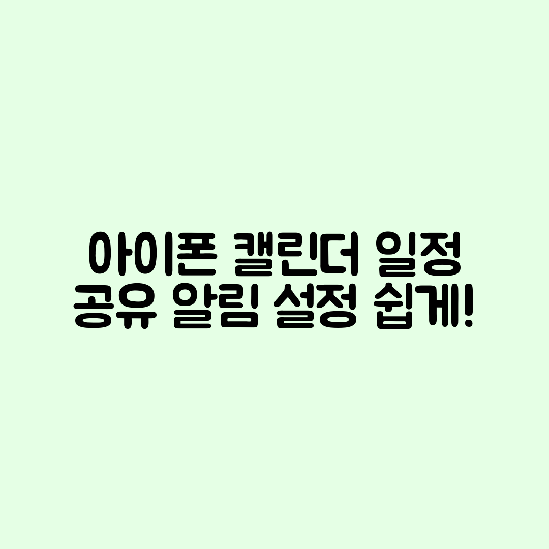 누구나 쉽게 활용하는 아이폰 캘린더 앱 일정 공유와 알림 설정