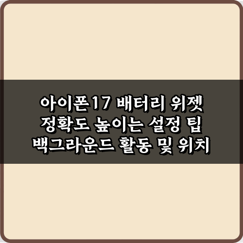 아이폰17 배터리 위젯 정확도 높이는 설정 팁 7가지 비법