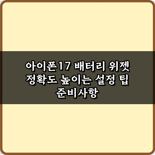 아이폰17 배터리 위젯 정확도 높이는 설정 팁 7가지 비법