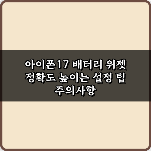 아이폰17 배터리 위젯 정확도 높이는 설정 팁 7가지 비법