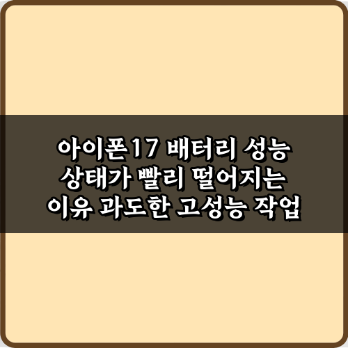 아이폰17 배터리 성능 상태가 빨리 떨어지는 이유, 5가지 총정리