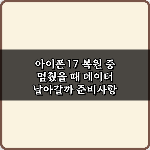 걱정마! 아이폰17 복원 중 멈췄을 때 데이터 날아갈까? 해답 3