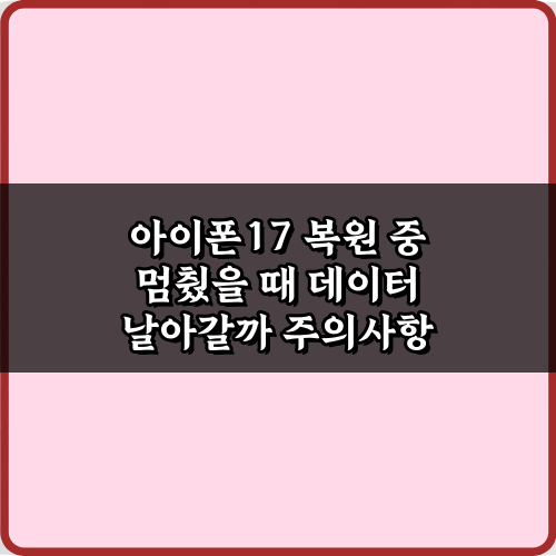 걱정마! 아이폰17 복원 중 멈췄을 때 데이터 날아갈까? 해답 3