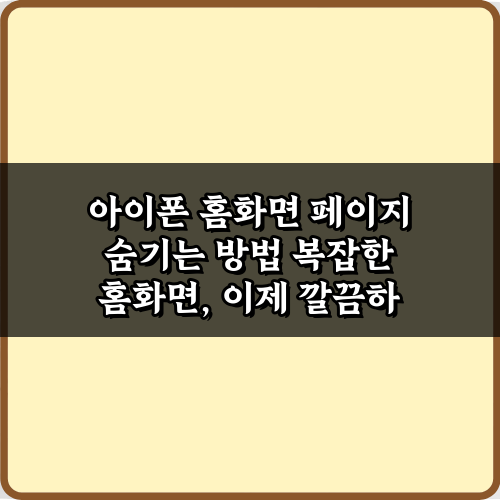 아이폰 홈화면 페이지 숨기는 방법, 3초컷 비법 5가지